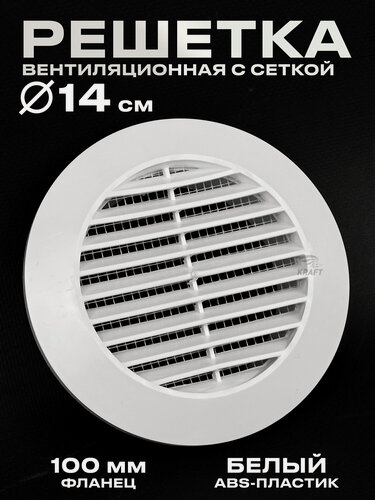 Изображение товара Решётка вентиляционная круглая К013 140 мм с фланцем для воздуховода 100 мм, из белого ABS пластика с москитной сеткой