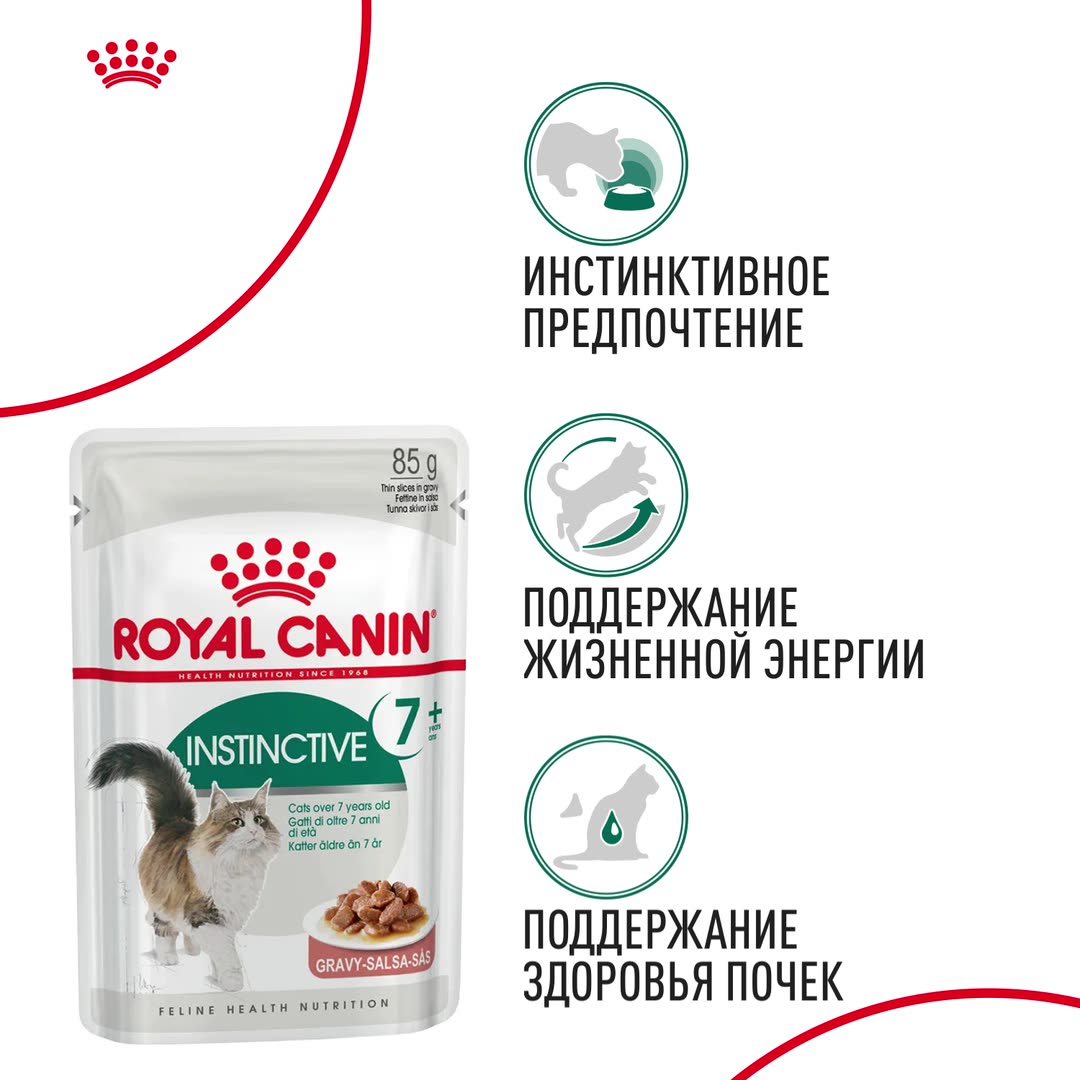 Royal Canin INSTINCTIVE 7+ (ИНСТИНКТИВ 7+) Корм консервированный полнорационный для кошек в возрасте старше 7 лет, мелкие кусочки в соусе, 28шт по 85 г — фото 1