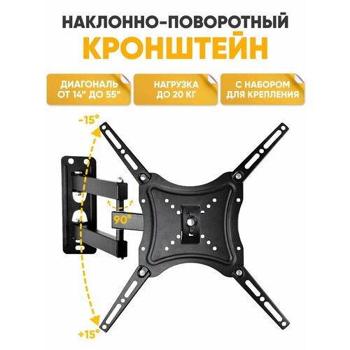 Кронштейн для ТВ LED/LCD телевизора 14-55 до 20 кг дюймов наклонно-поворотный (VESA 100x100,200x100,200x200,100x200) мм