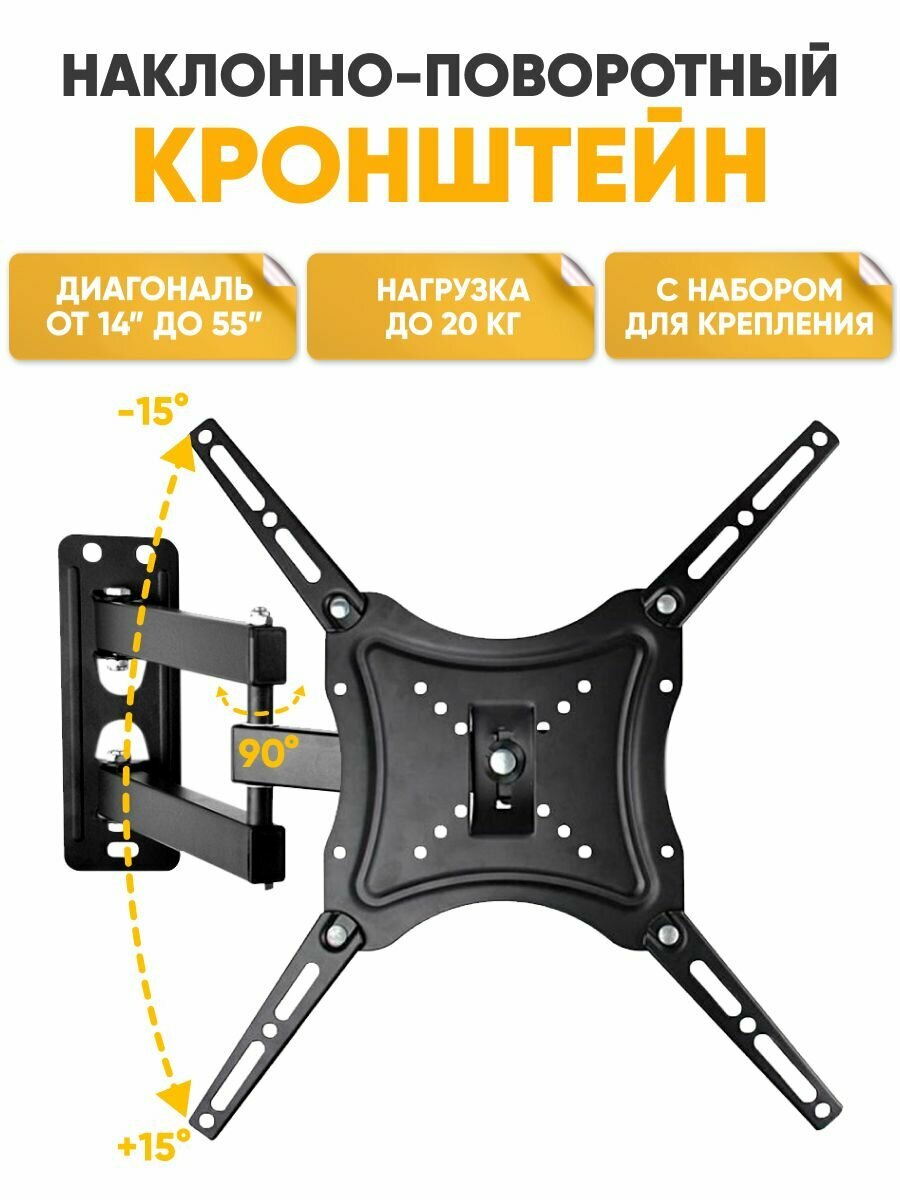 Кронштейн для ТВ LED/LCD телевизора 14-55 до 15 кг дюймов наклонно- поворотный