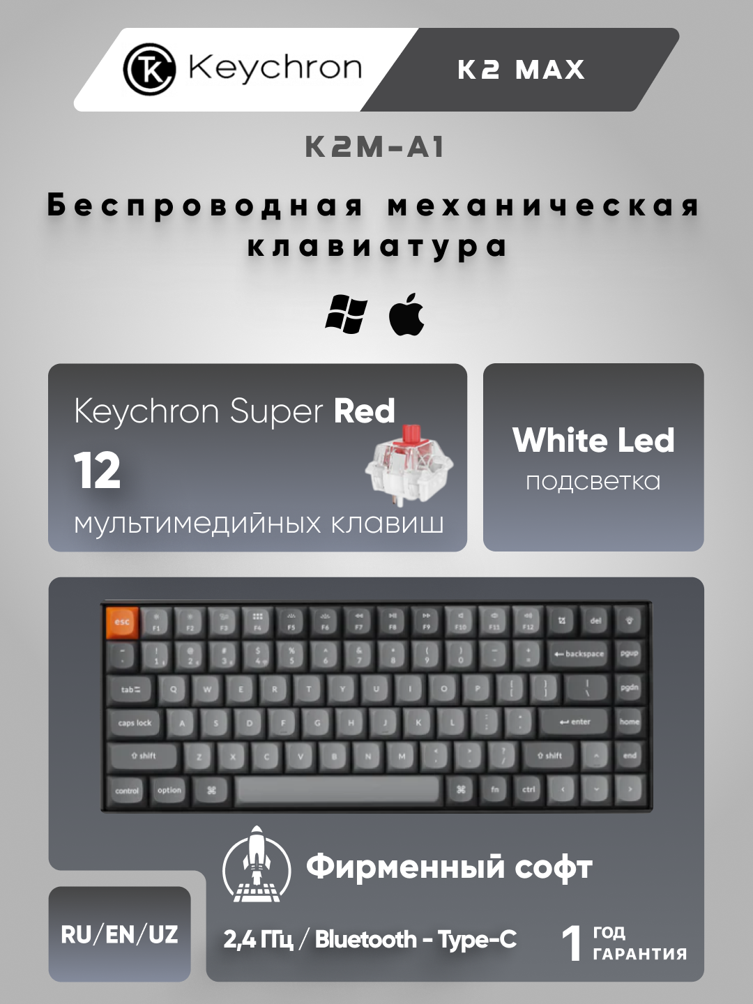 Игровая механическая клавиатура Keychron K2 MAX 84Key, K super Red, WL/BT/USB-A, EN/RU/UZ, White Led, Черный, K2M-A1-UZ