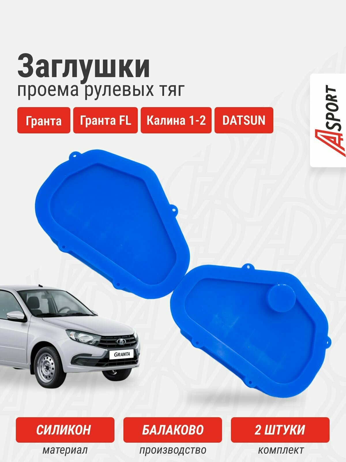 Заглушки Гранта, Калина, Гранта FL, Датсун проема рулевых тяг (комплект) / A-sport