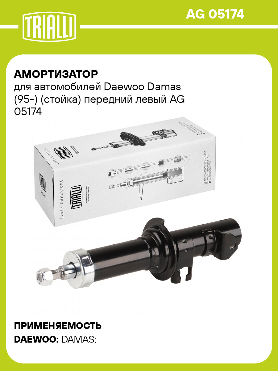 Амортизатор для автомобилей Daewoo Damas (95-) (стойка) передний левый AG 05174 TRIALLI