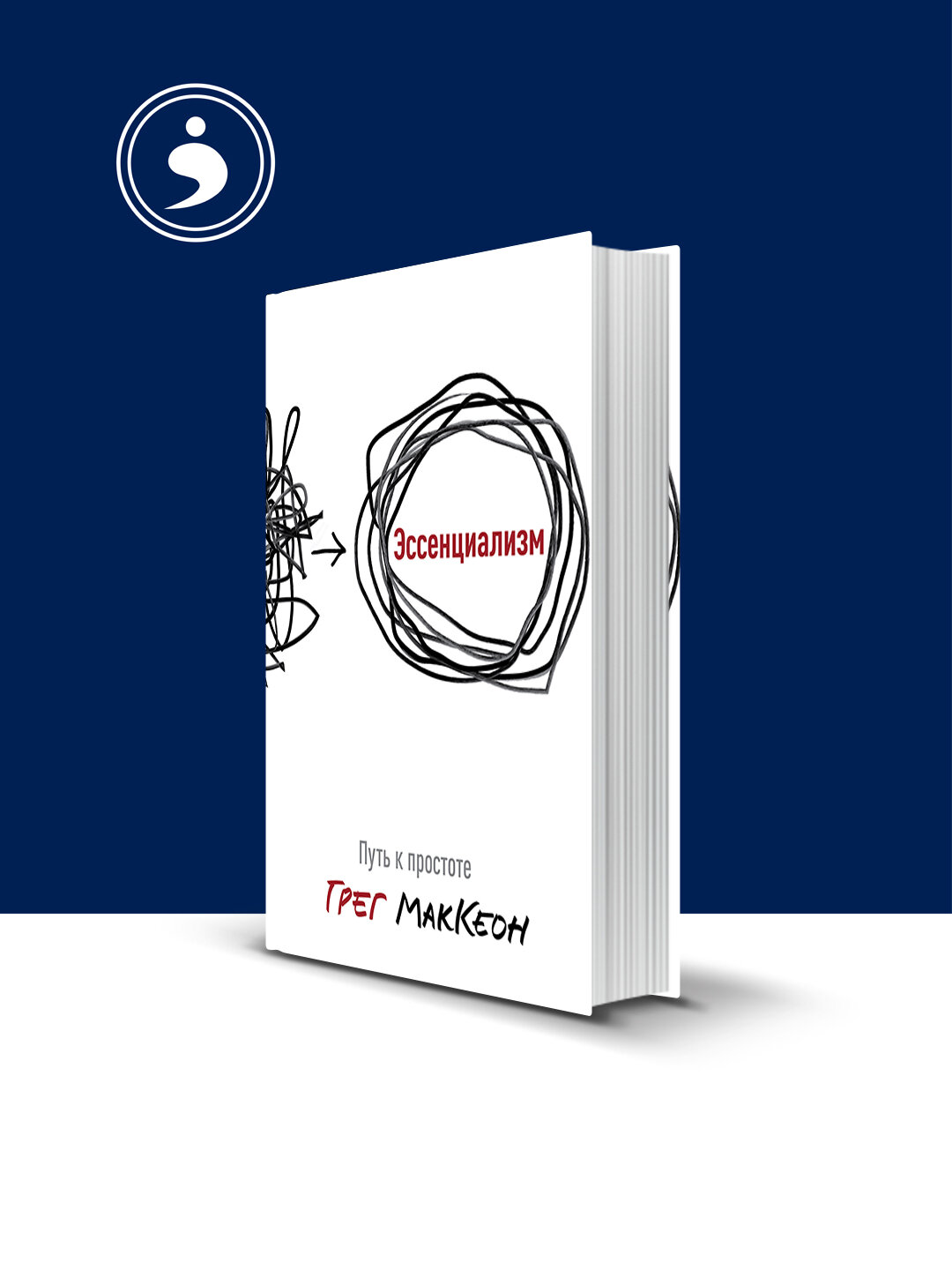 Книга "Эссенциализм. Путь к Простоте", Грег МакКеон, 2014 г, 246 стр, твердый переплет