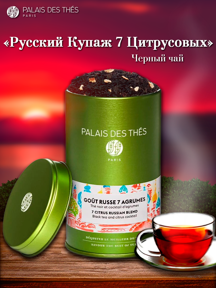 PALAIS DES THES. ЧАЙ русский купаж 7 цитрусовых. Черный цитрусовый премиальный чай.