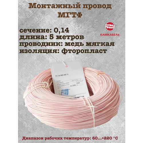 фото Провод монтажный термостойкий камкабель мгтф, медный, многожильный, фторопласт, термостойкий 0,14мм2, 5м, 20лет службы