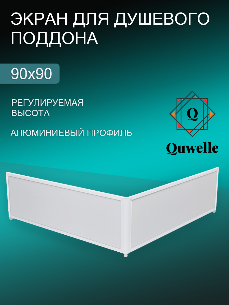 Алюминиевый экран для душевого поддона 90х90 Quwelle
