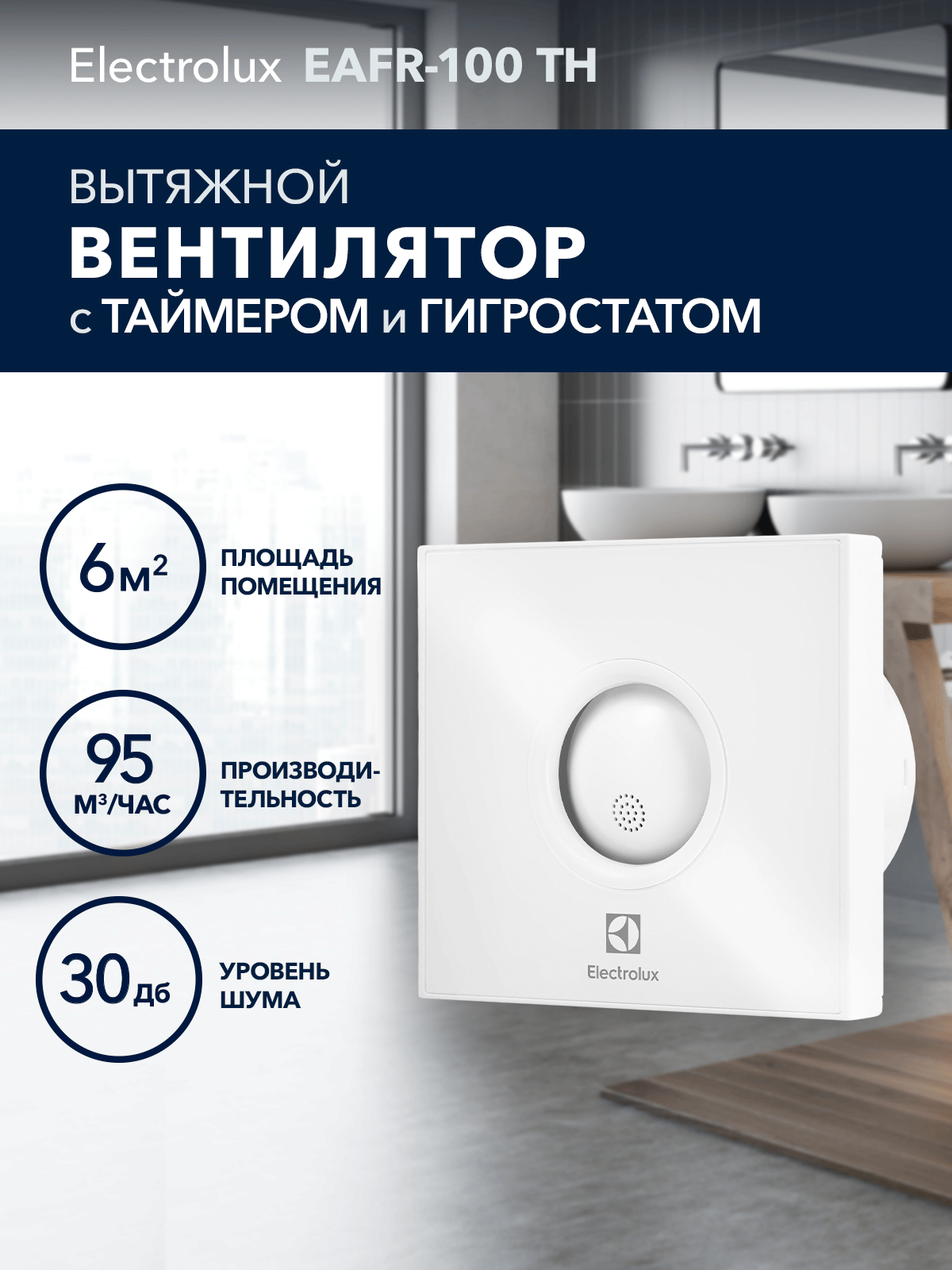 Вентилятор вытяжной Electrolux серии Rainbow EAFR-100TH с таймером и гигростатом