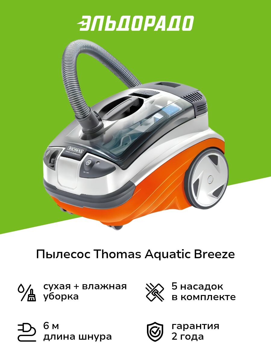 Пылесос моющий Thomas Aquatic Breeze