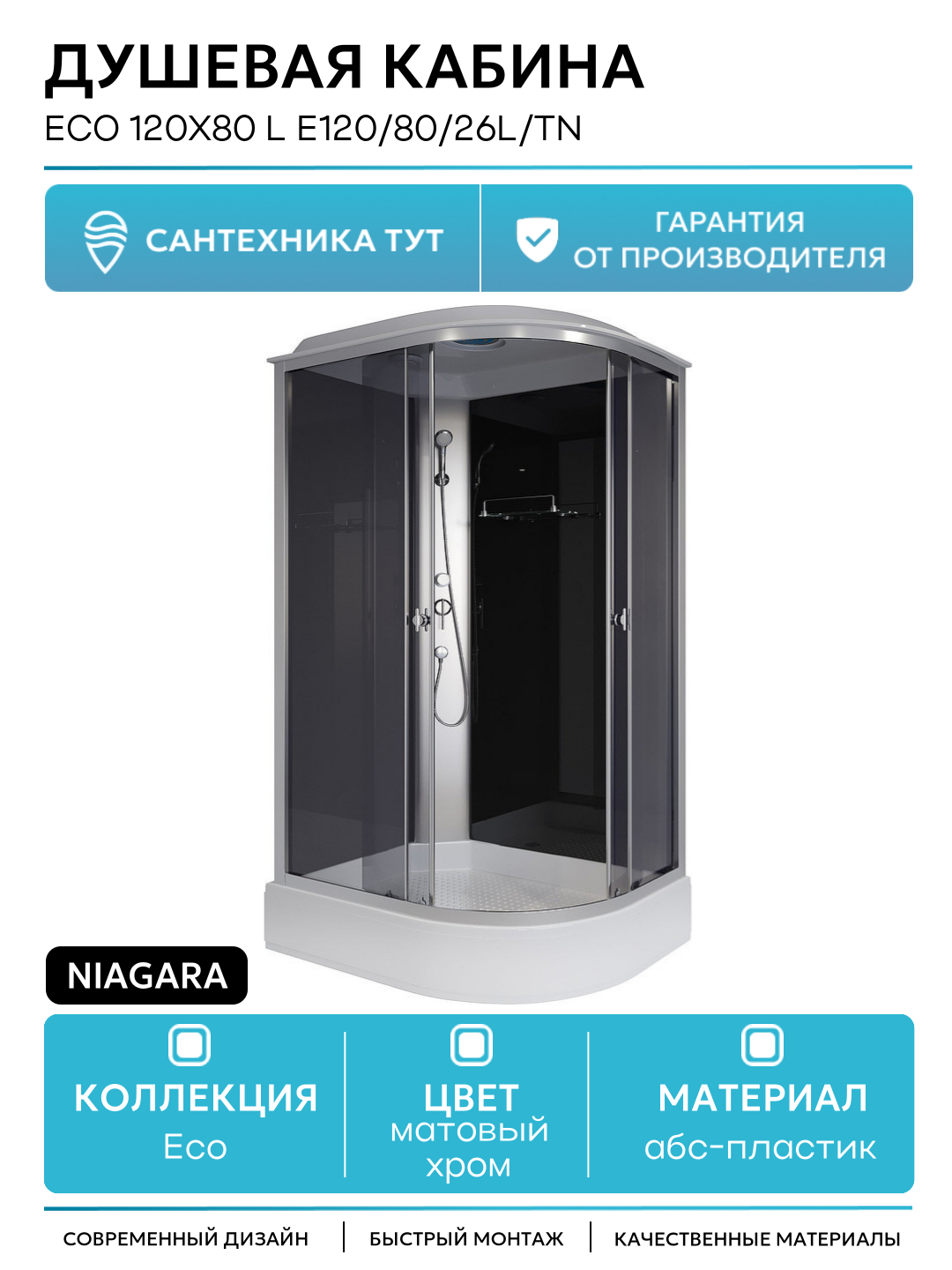 Душевая кабина Niagara Eco 120x80 L E120/80/26L/TN без гидромассажа 120х80 без гидромассажа матовый хром Китай