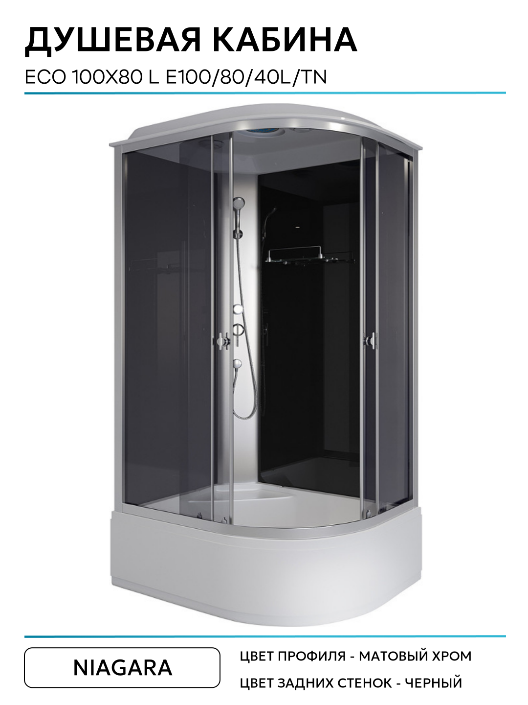 Душевая кабина Niagara Eco 100x80 L E100/80/40L/TN без гидромассажа 100х80 без гидромассажа матовый хром Китай — фото 1