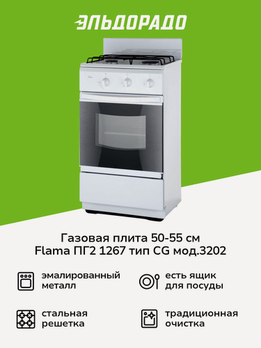 Изображение товара Газовая плита (50-55 см) Flama ПГ2 1267 тип СG мод.3202 белый