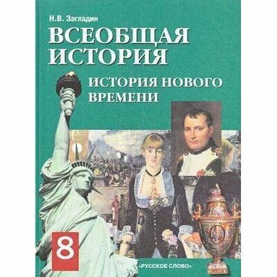 Учебник Русское слово Всеобщая история. 8 класс. История нового времени. XIX - начало XX века. 8 издание, исправленное и дополненное. 2008 год, Н. В. Загладин