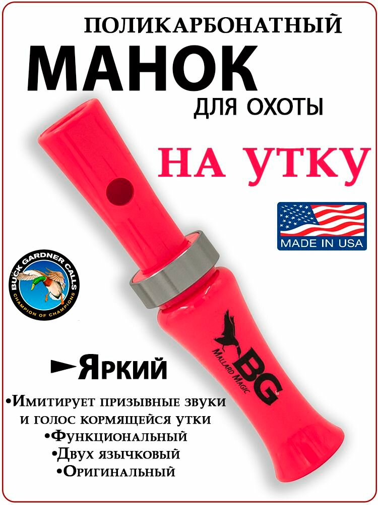 Двух язычковый манок на утку Magic Buck Gardner розовый поликарбонат
