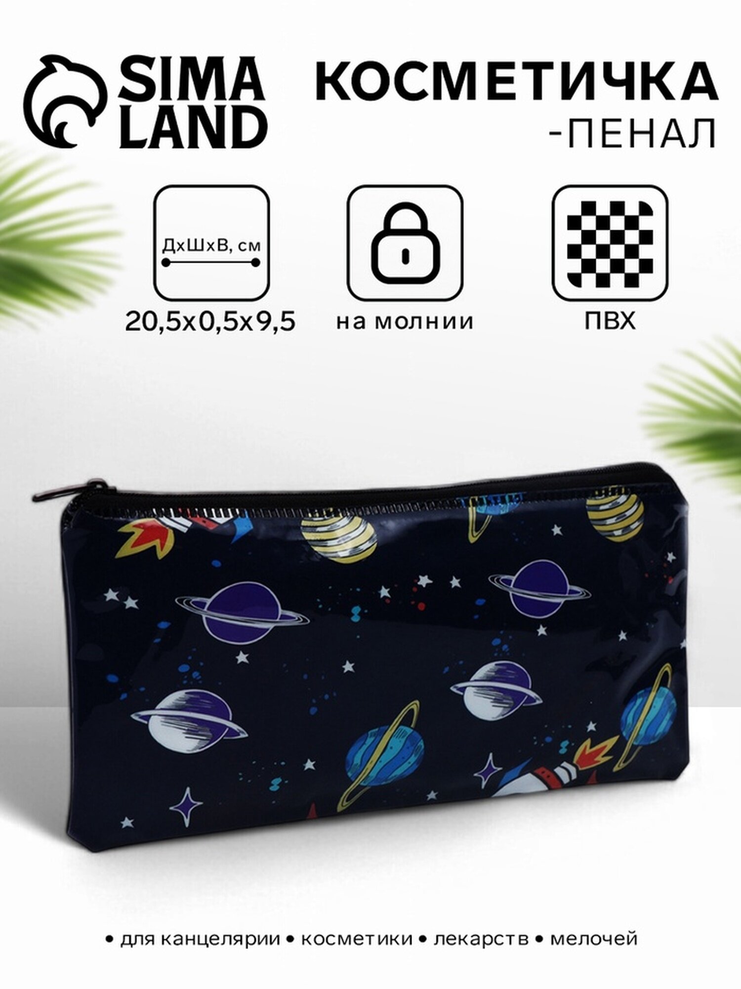 Косметичка-пенал Сима-ленд ПВХ на молнии принт космос 20 см x 0.5 см x 9.5 см