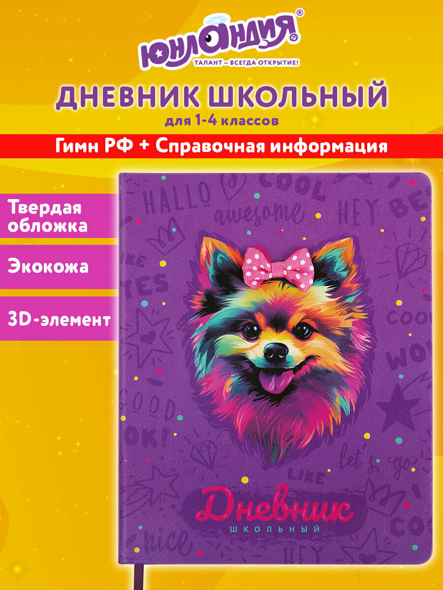 Дневник школьный для девочек 1-4 класс, канцелярия в школу, 48 листов, твердая обложка кожзам, 3D элемент, Юнландия Собачка, 106930