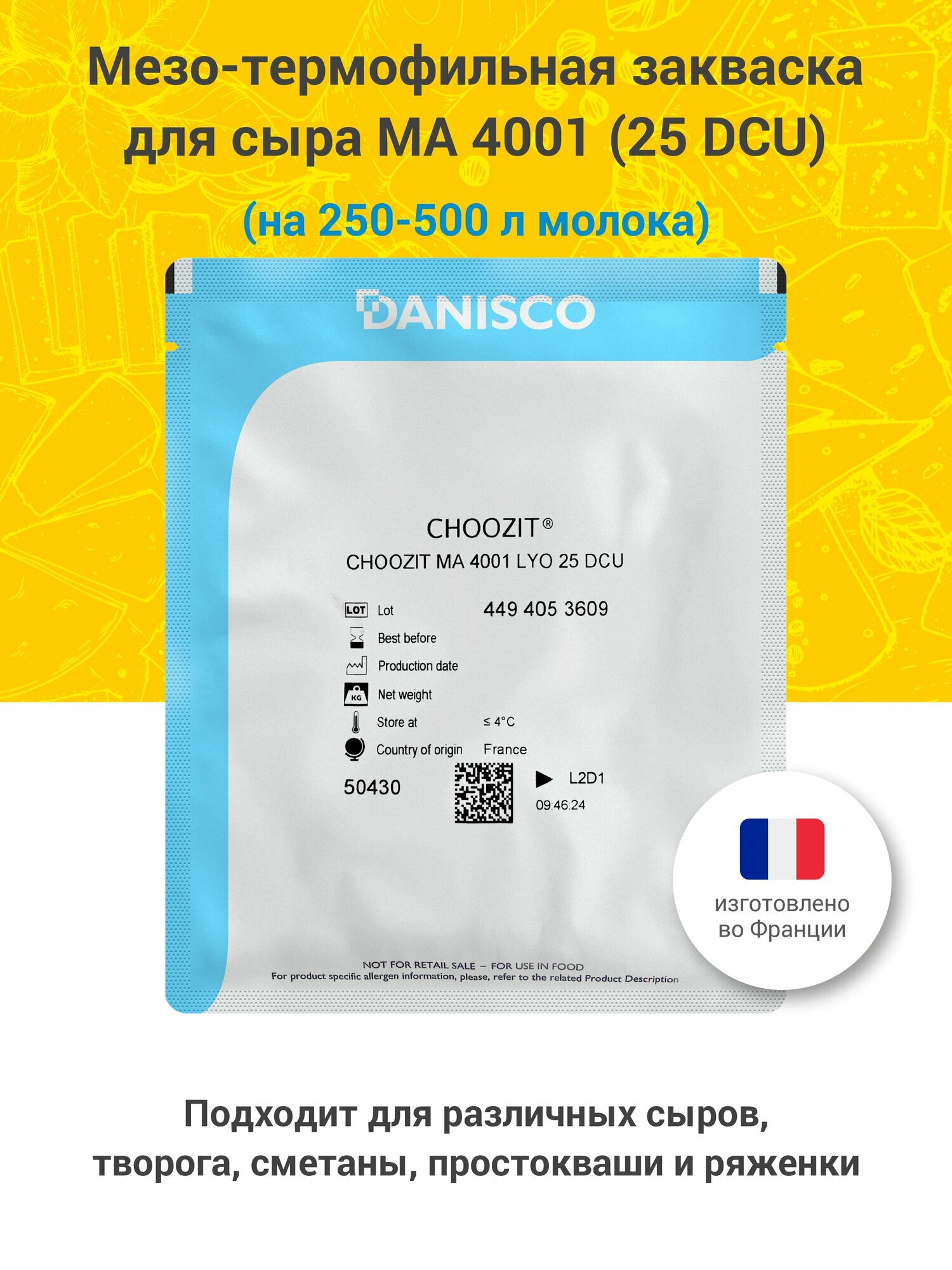 Мезо-термофильная закваска для приготовления сыра Danicso MA 4001, 25 DCU