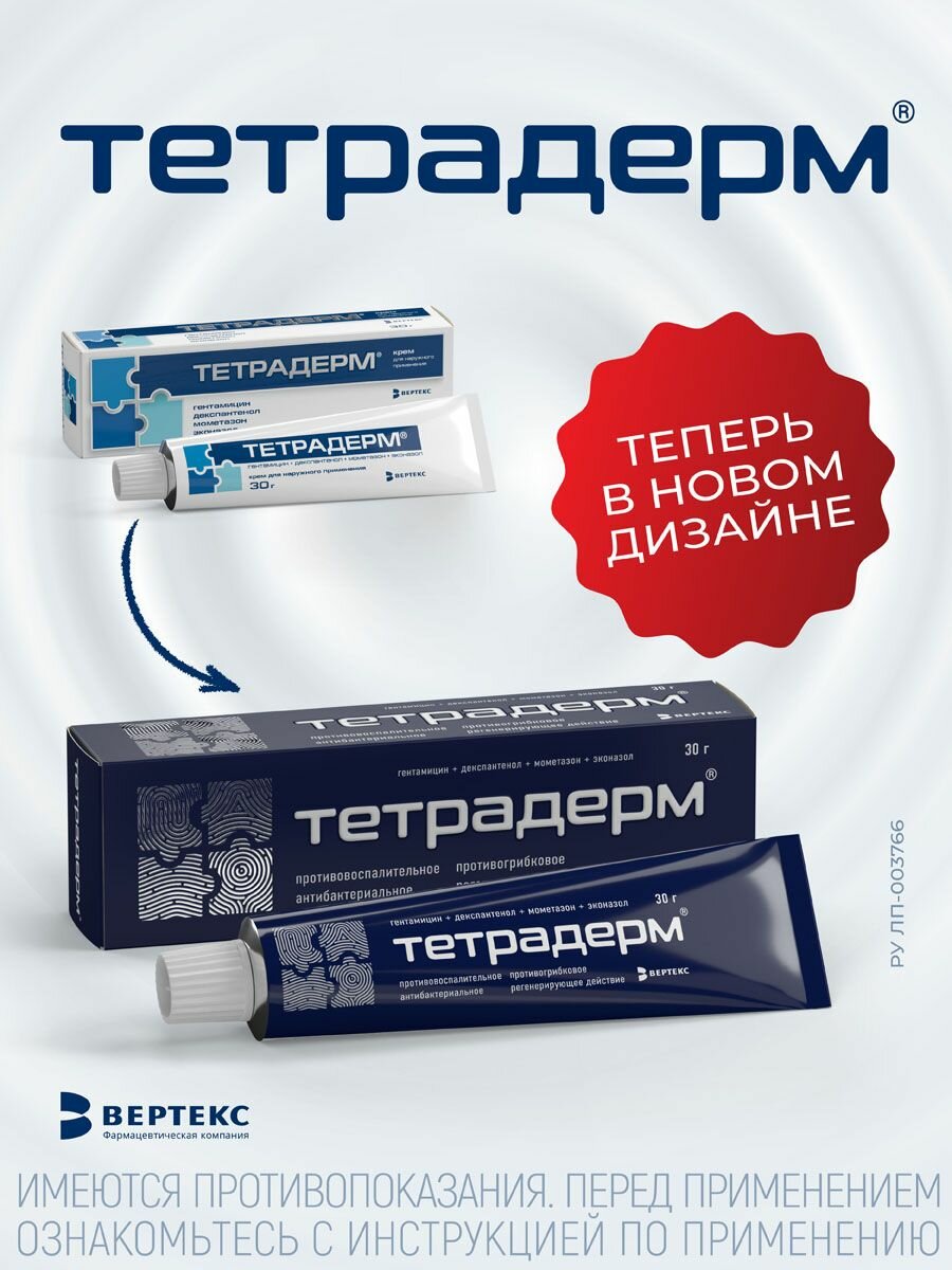 Тетрадерм крем для наружного применения 30 г