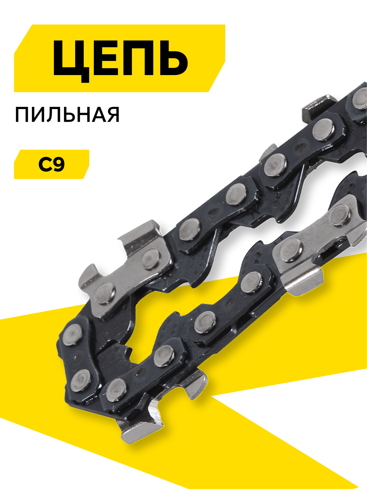 Цепь Huter С9  для ELS 20Li  шаг цепи 1 4  36 звеньев  15 2 см