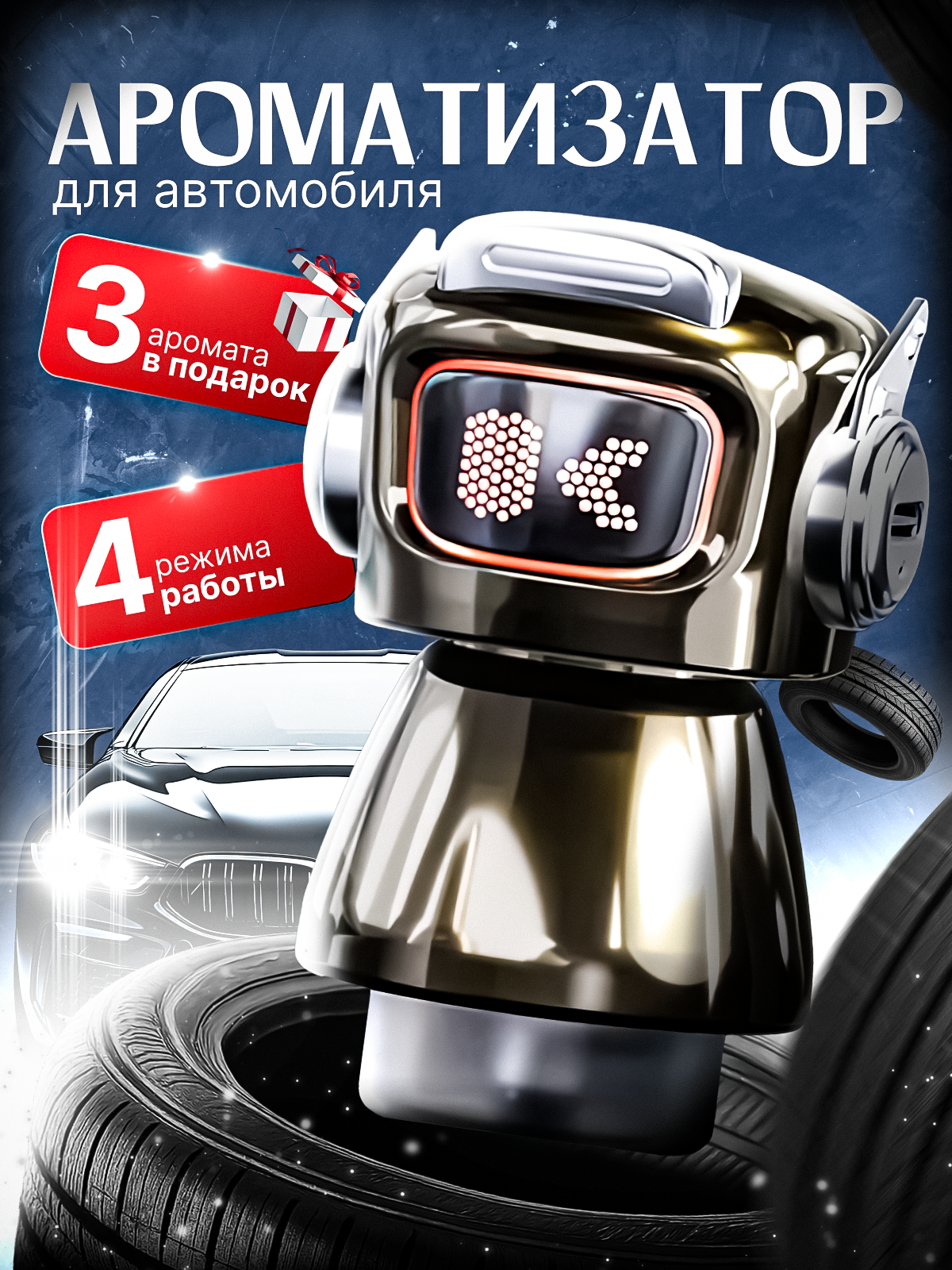 Ароматизатор для автомобиля с автоматическим распылением