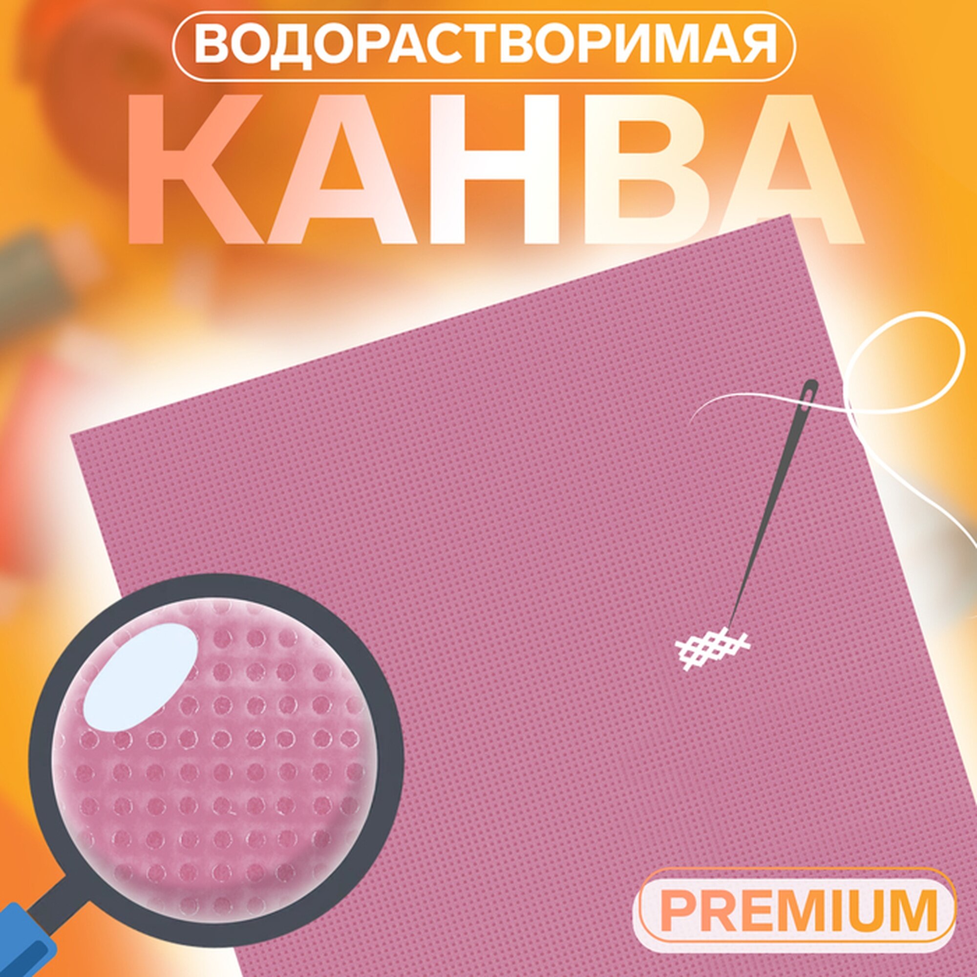 Канва водорастворимая PREMIUM 22 × 20 см цвет белый