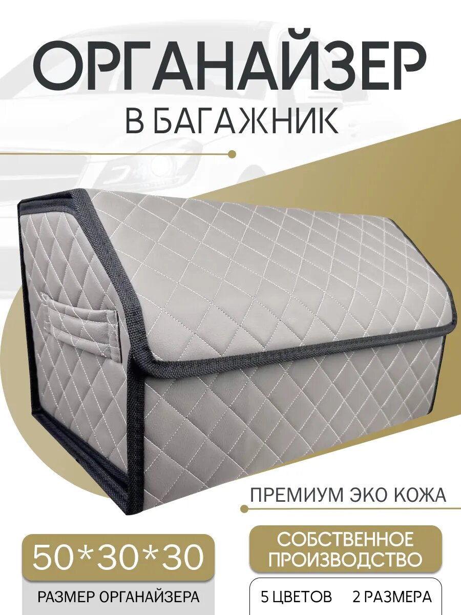 Органайзер в багажник "Автосаквояж", экокожа, 50 см, водостойкий, серый