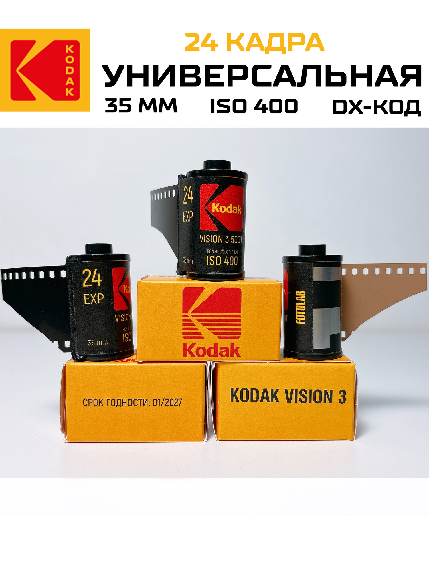 Свежая фотопленка универсальная KODAK 35мм цветная iso 400 / vision 3 500t