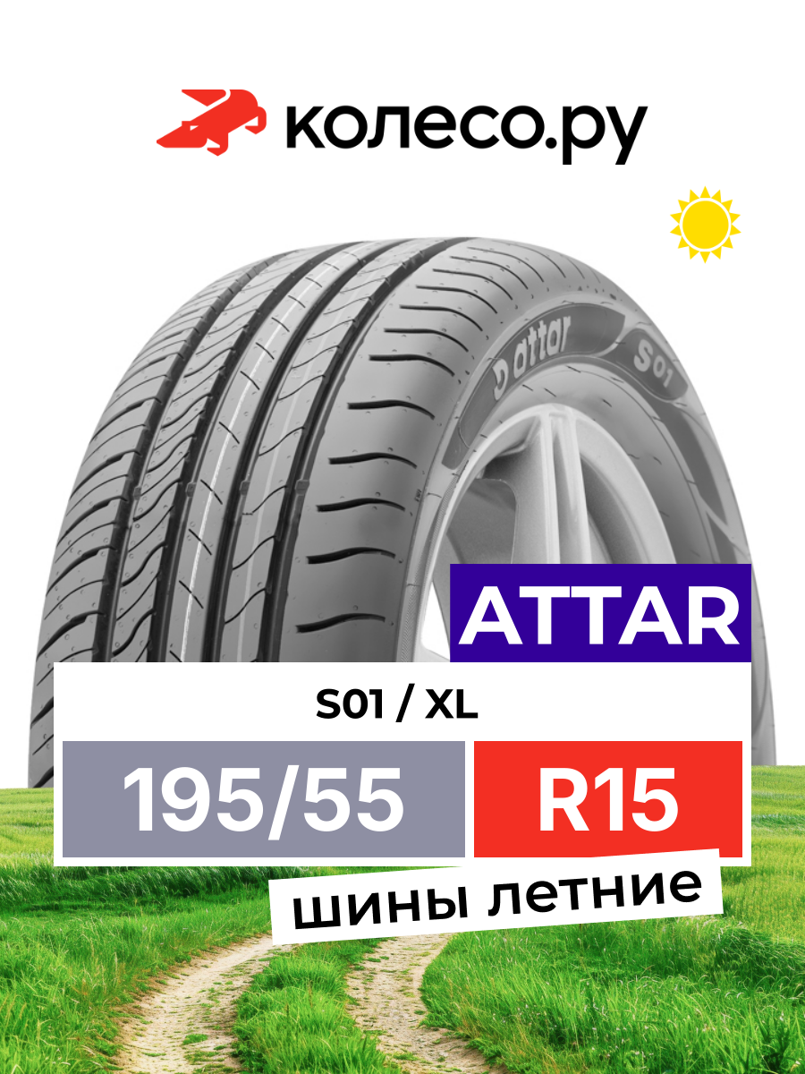 Шины летние ATTAR S01 195/55 R15 89V XL нешипованная летняя резина