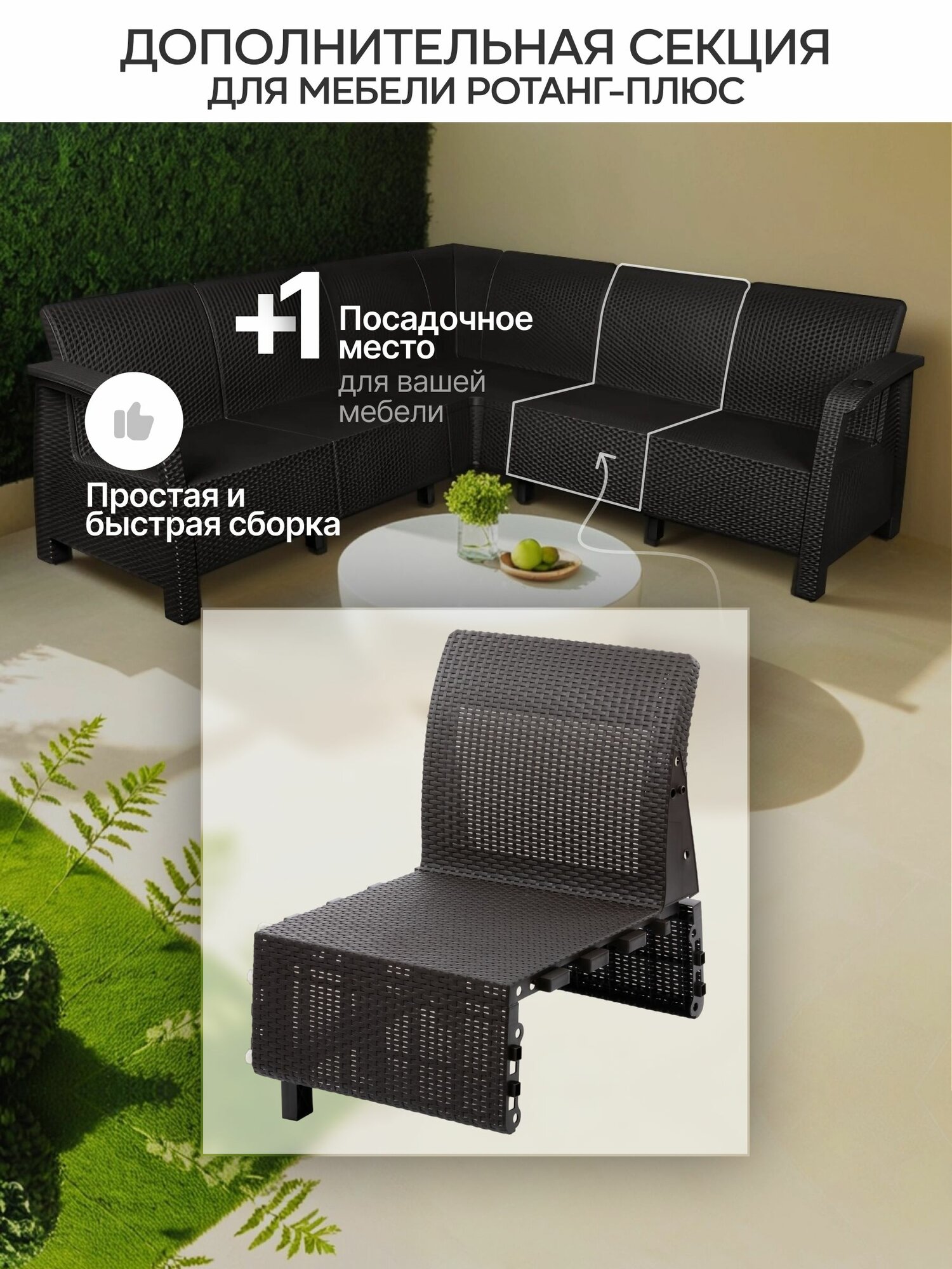 Дополнительная секция (модуль) для мебели Ротанг-плюс Мокко