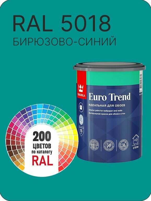 Краска по обоям для стен и потолка Tikkurila Euro Trend бирюзово-синий Ral 5018 0.9 л.