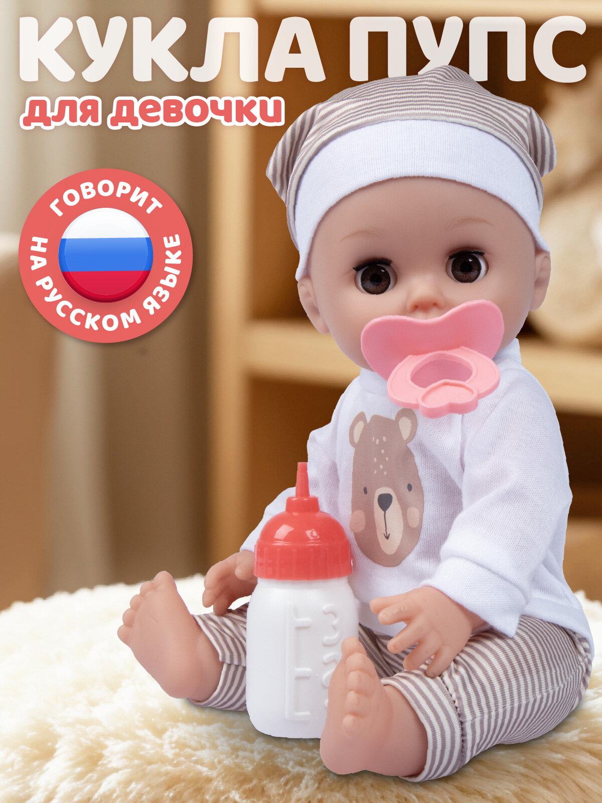 Интерактивная Кукла-Пупс 30 см с аксессуарами говорит/пьет/ходит на горшок игра в дочки-матери JB0213792