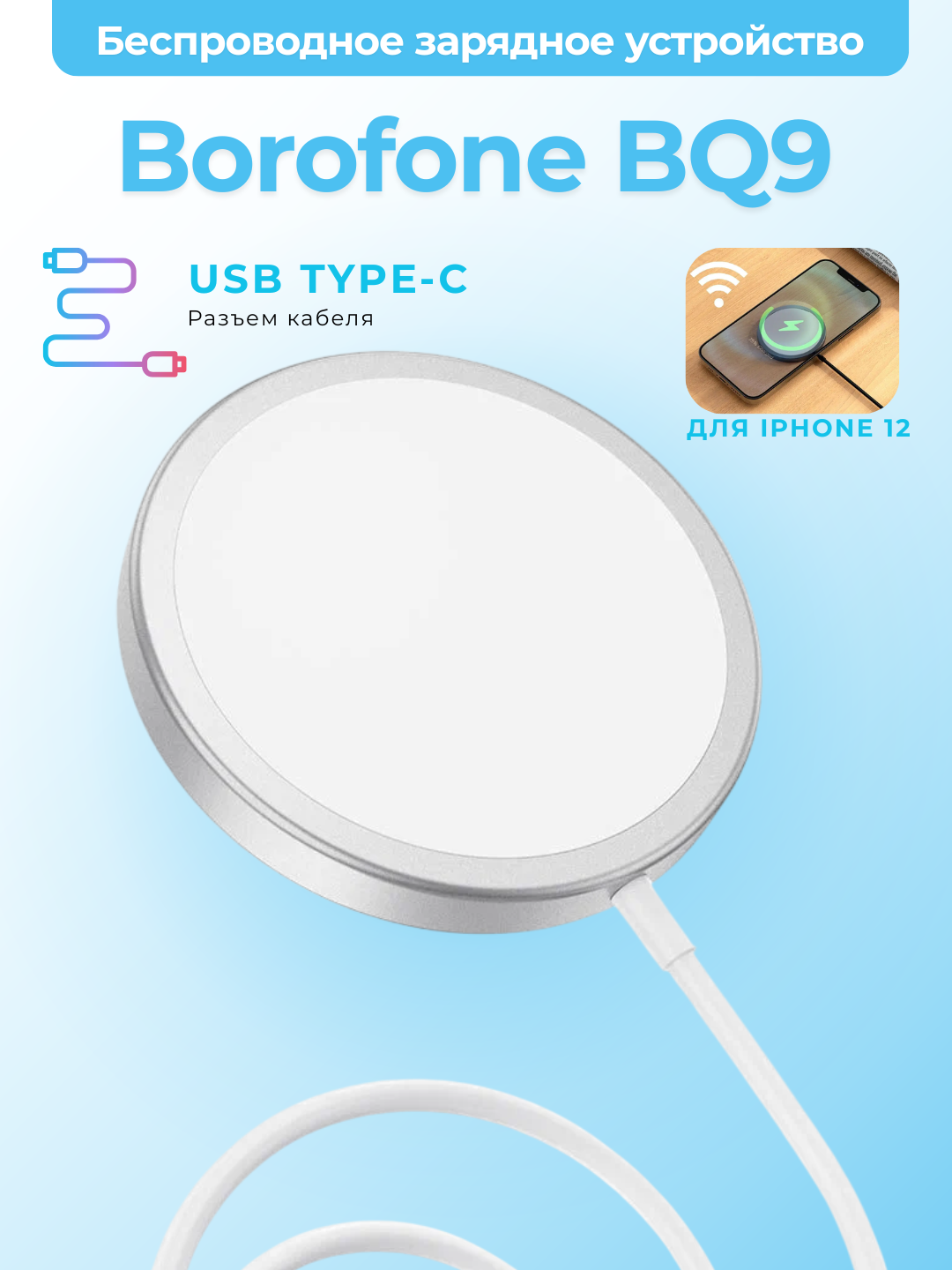 Беспроводное зарядное устройство Borofone BQ9, для iPhone 12