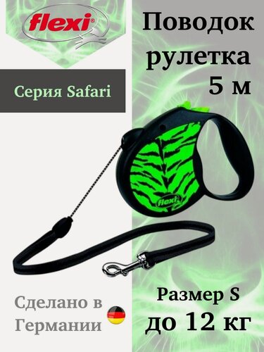 Изображение товара Поводок-рулетка Flexi Safari cord S 5m 12 kg green Tiger