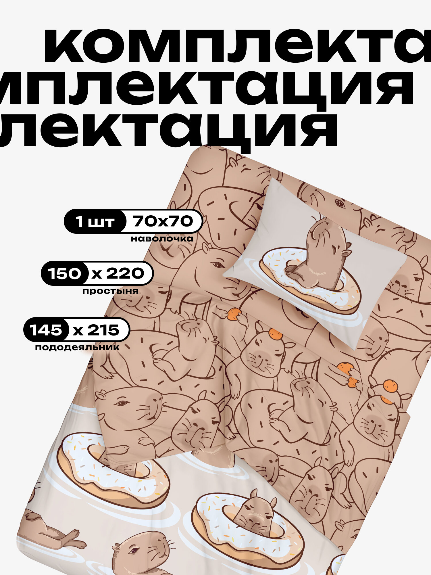 Crazy Getup, Комплект постельного белья 1 5 спальный, Перкаль, 1 нав. 70х70, Капибара — фото 1