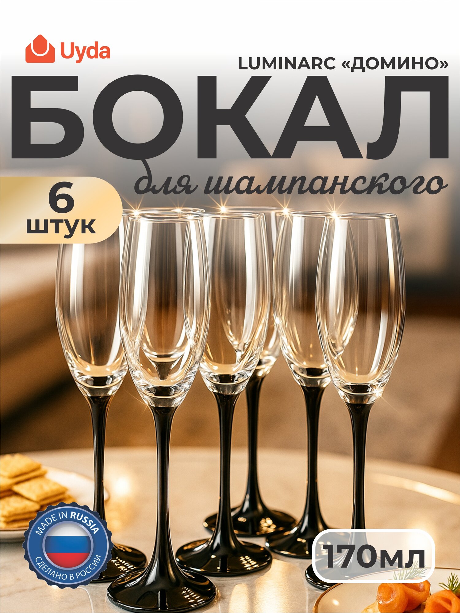 Бокал для шампанского LUMINARC "домино" H8167 170мл 6шт 6х4