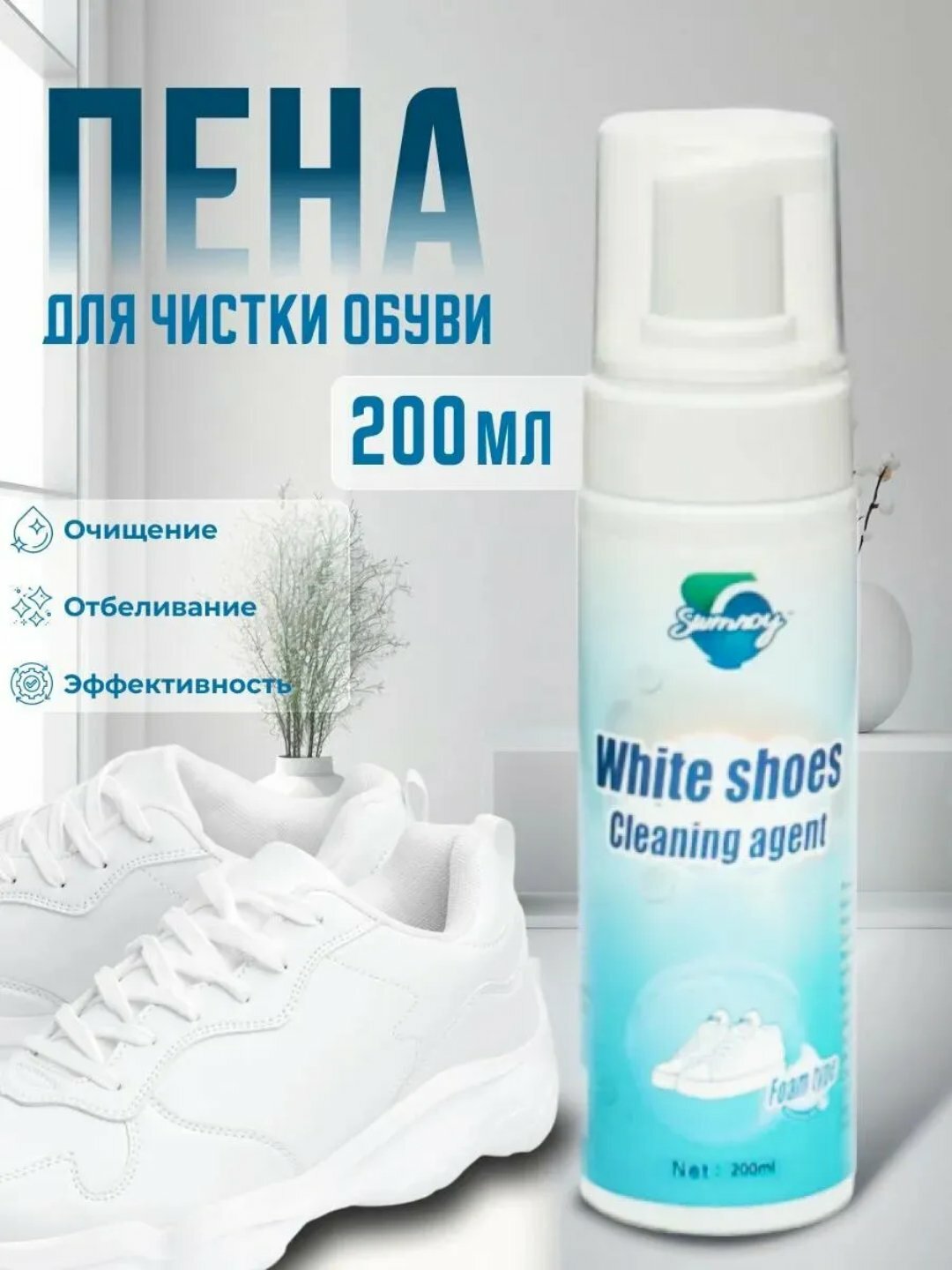 Очищающая пена, для обуви, для белой, кожаной и спортивной обуви