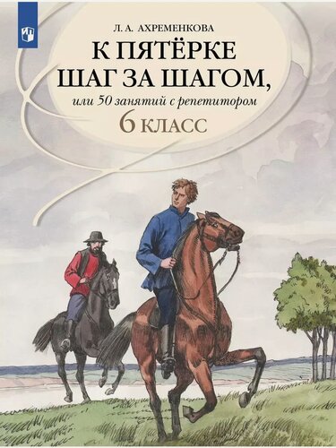 Изображение товара Ахременкова Людмила. К пятерке шаг за шагом, или 50 занятий с репетитором. Русский язык 6 класс. Пособие для учащихся. К пятерке шаг за шагом