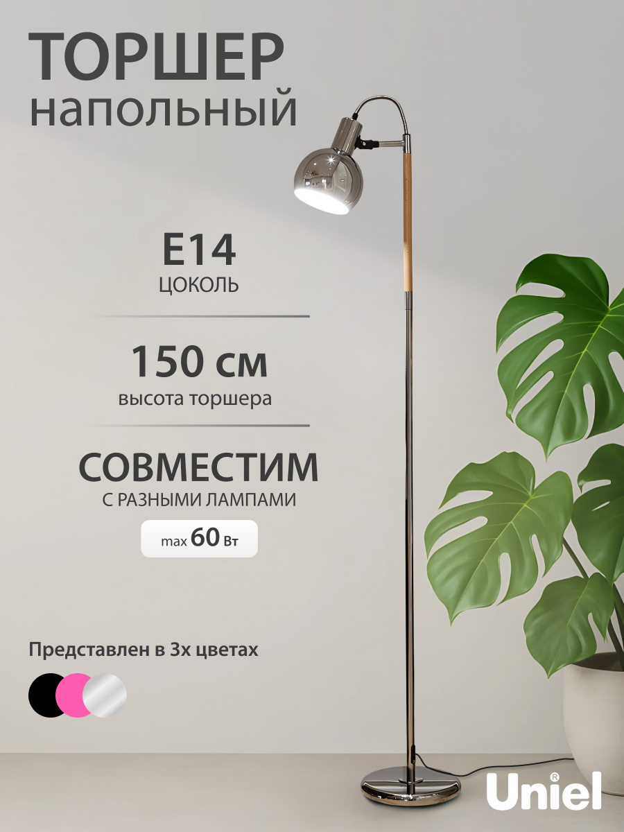 Торшер напольный под лампу Е14. 60W. с регулировкой наклона, серебристый, Uniel