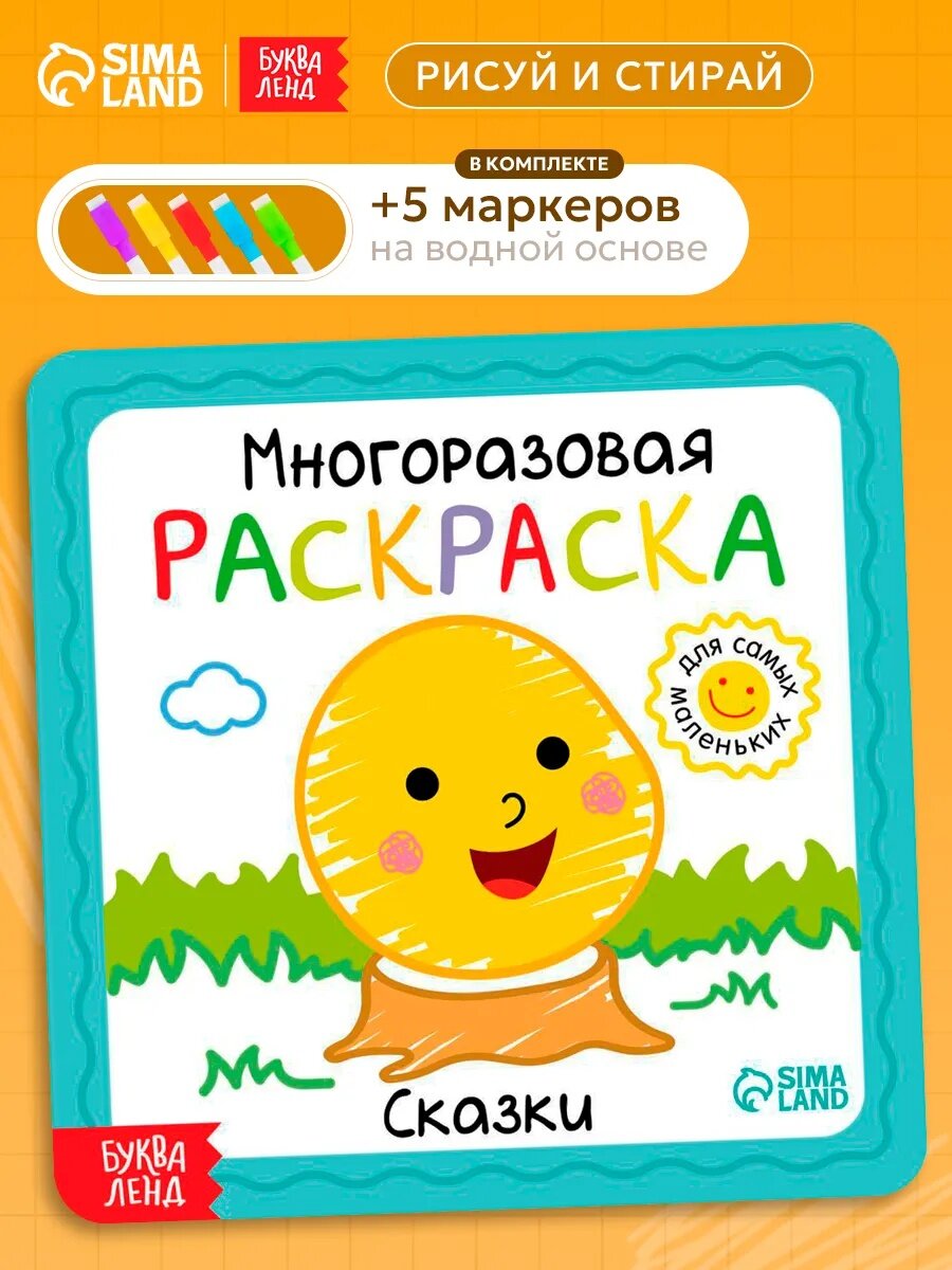 Раскраска многоразовая с маркерами буква-ленд "Сказки" 12 страниц пиши стирай