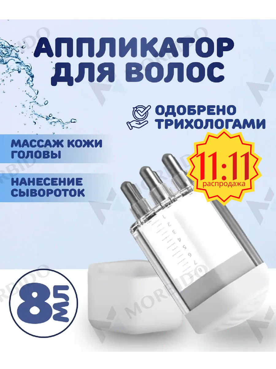 Аппликатор MORBIDO, для кожи головы, для волос, пластик, прозрачный, 5x2,5 см
