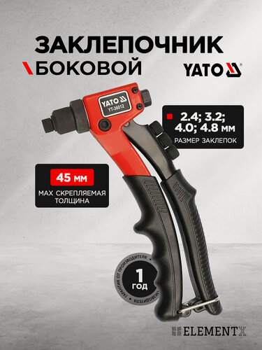 Изображение товара Заклепочник боковой YATO 2,4 - 4,8мм YT-36012 394936012 092 1