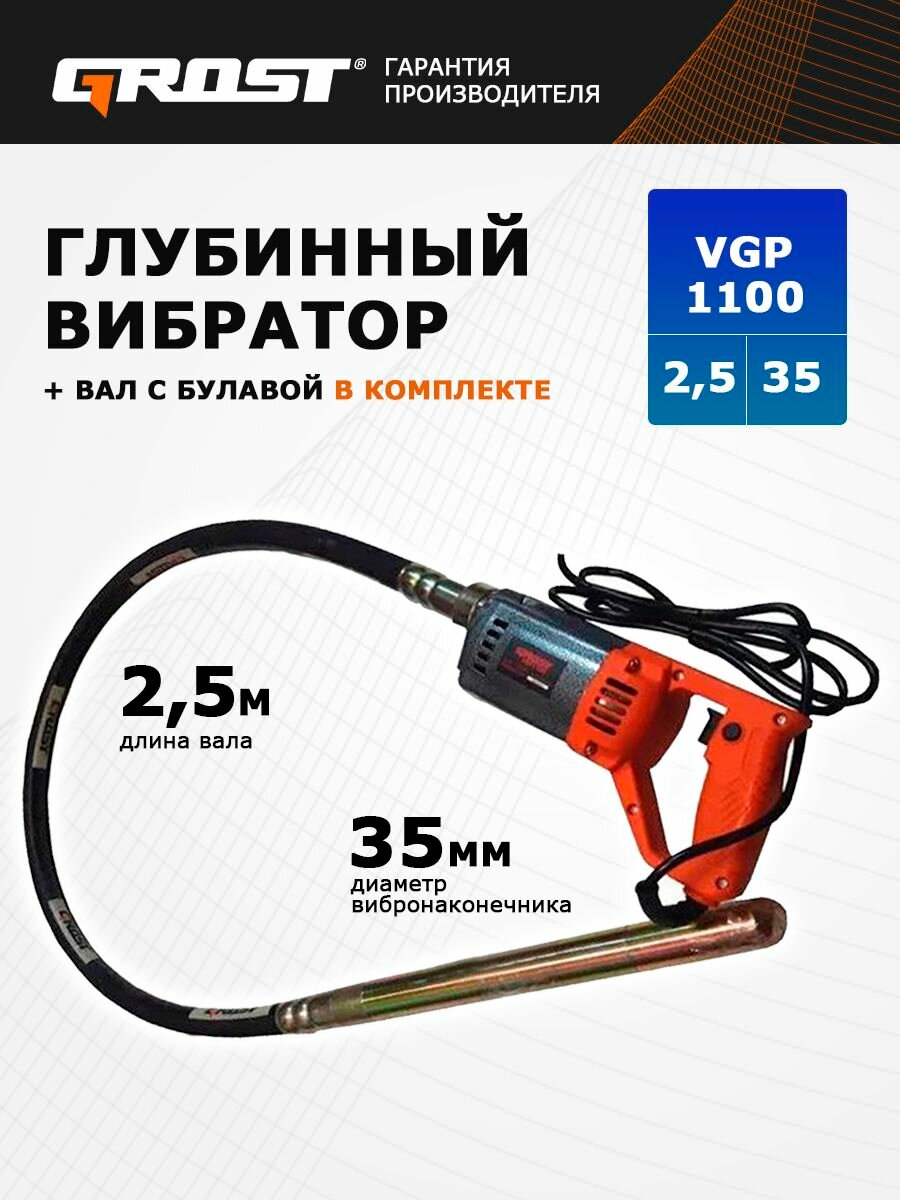 Комплект Глубинный вибратор GROST VGP1100/25/35 (вибратор с гибким валом 25 метра)