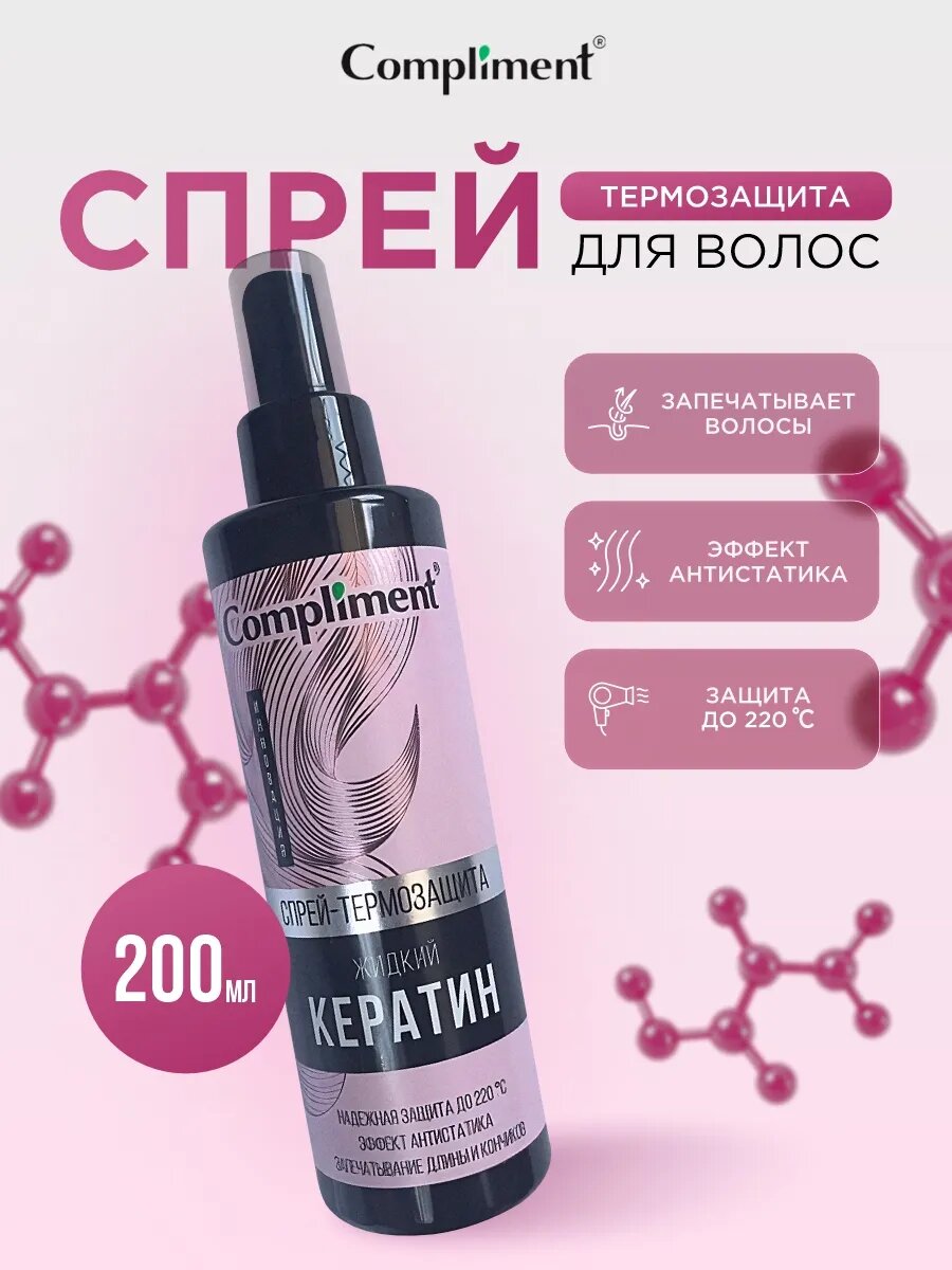 Спрей-термозащита Compliment "Жидкий кератин", для волос, 200 мл — фото 1