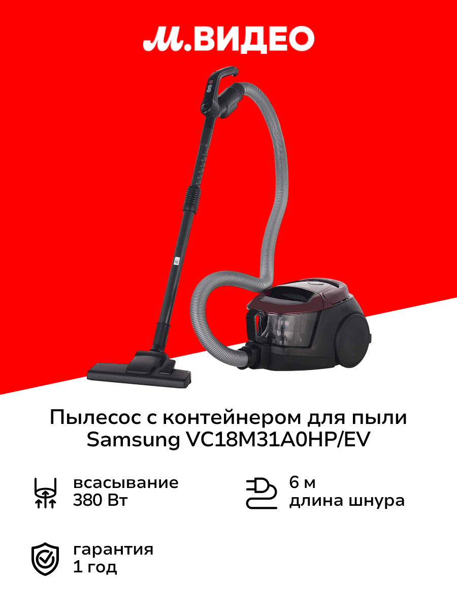 Пылесос с контейнером для пыли Samsung VC18M31A0HP/EV
