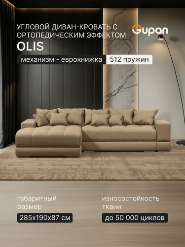 Изображение товара Диван угловой Gupan Олис / Olis Велюр Амиго Бежевый, раскладной, механизм еврокнижка, независимые пружины, с ящиком для белья