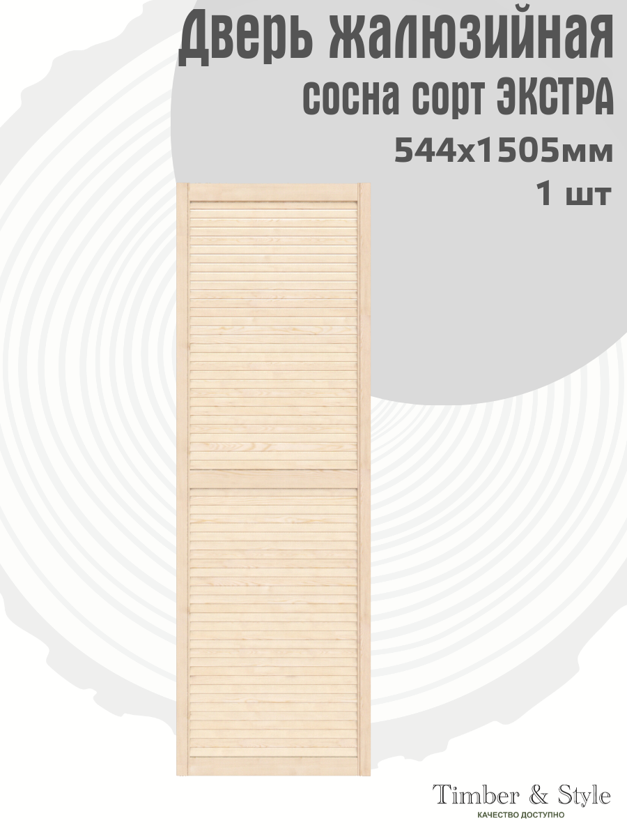 Дверь жалюзийная деревянная Timber&Style 1505х544мм сосна Экстра в комплекте 1 шт / Дверка для мебели