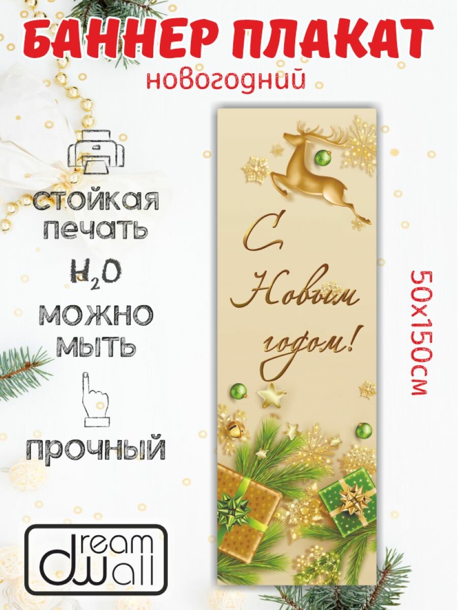 Новогодний баннер- плакат 50*150 см Плакат для украшения интерьера