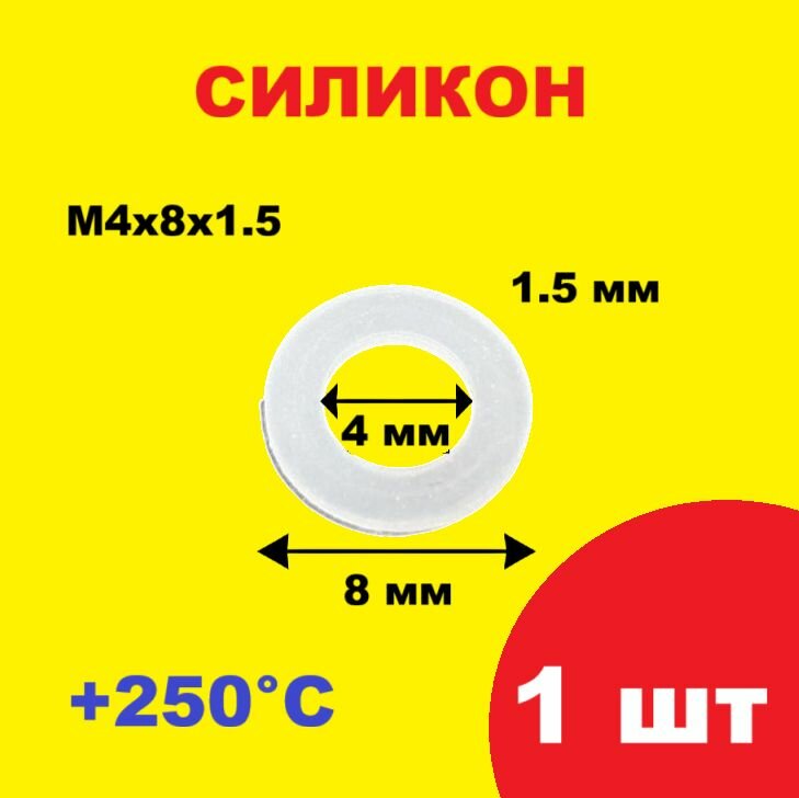 Прокладка силиконовая внутренний диаметр 4мм наружный 8 мм плоская мягкая сантехническая термостойкая круглая кольцо высокотемпературное запчасти силикон М4х8х1.5 mm VMQ