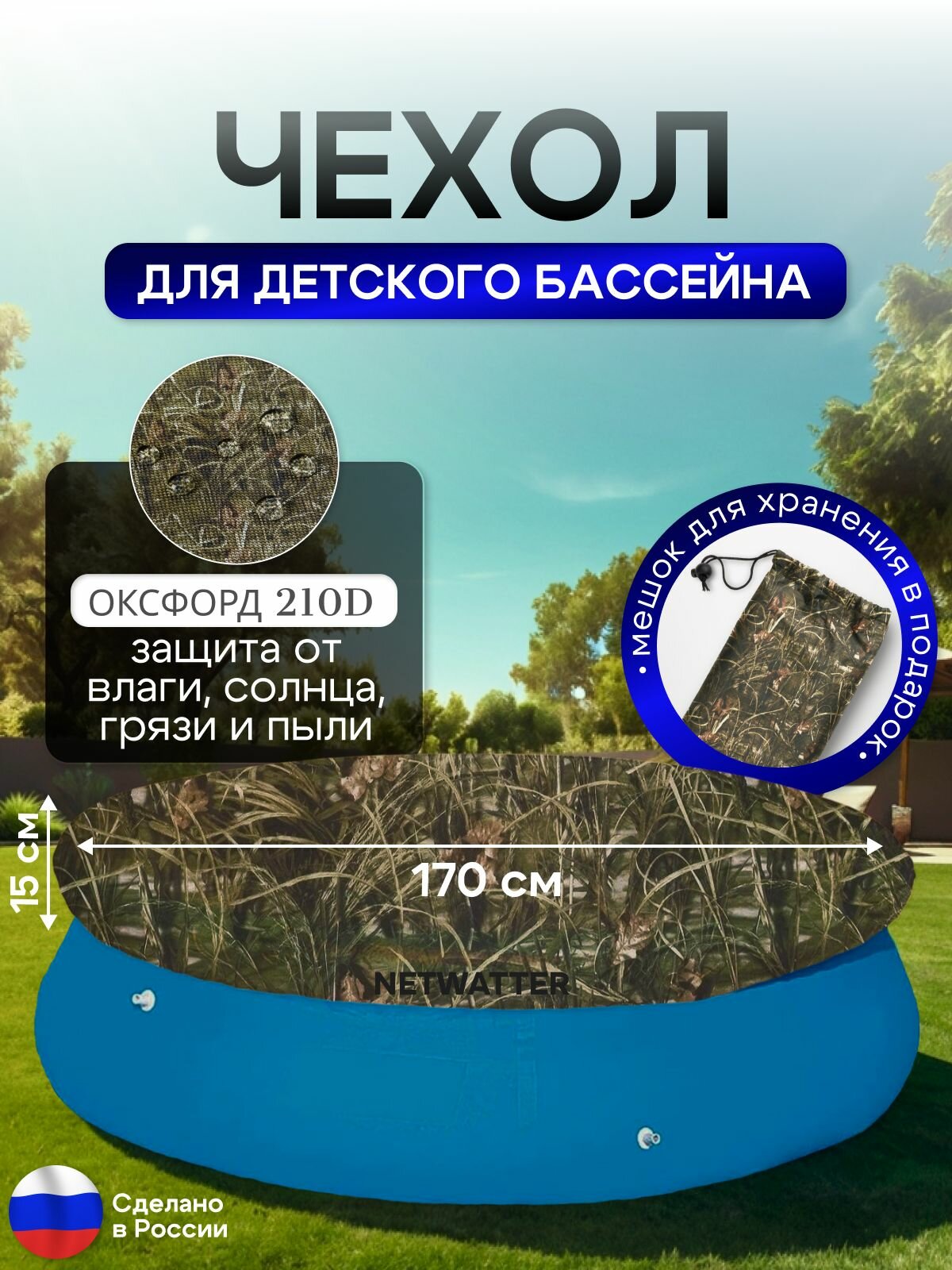 Чехол для бассейна 170 см, камыш