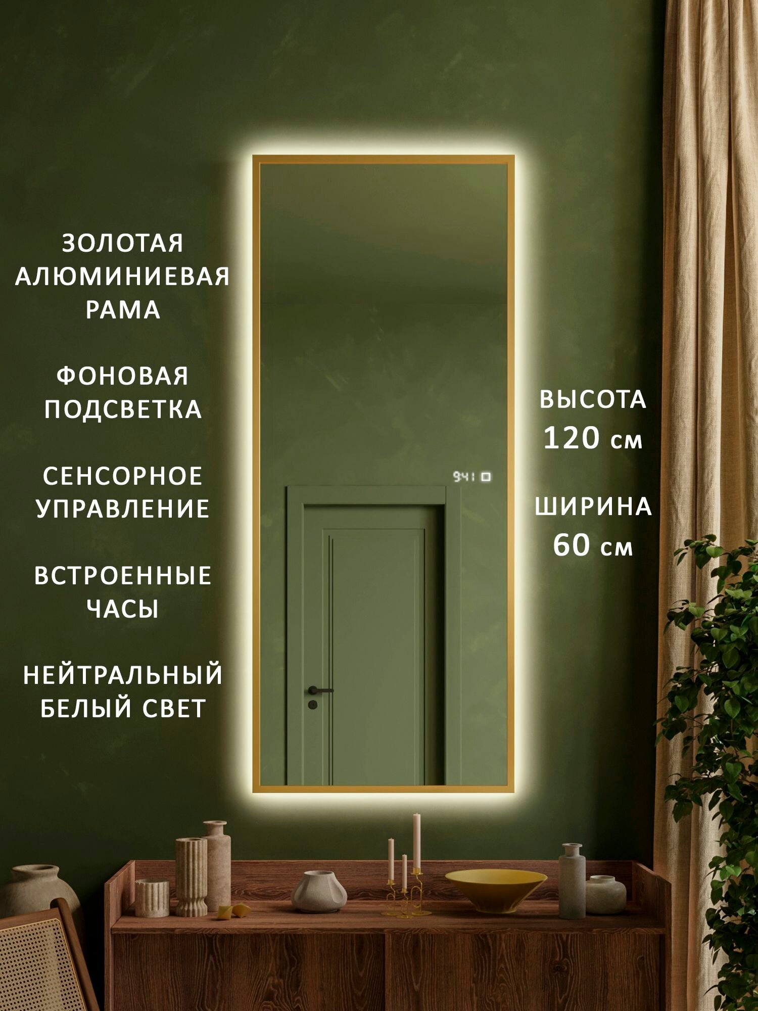 Зеркало настенное в прихожую в полный рост в золотой алюминиевой раме с подсветкой Alias Квартал 120*60, нейтральный свет, часы